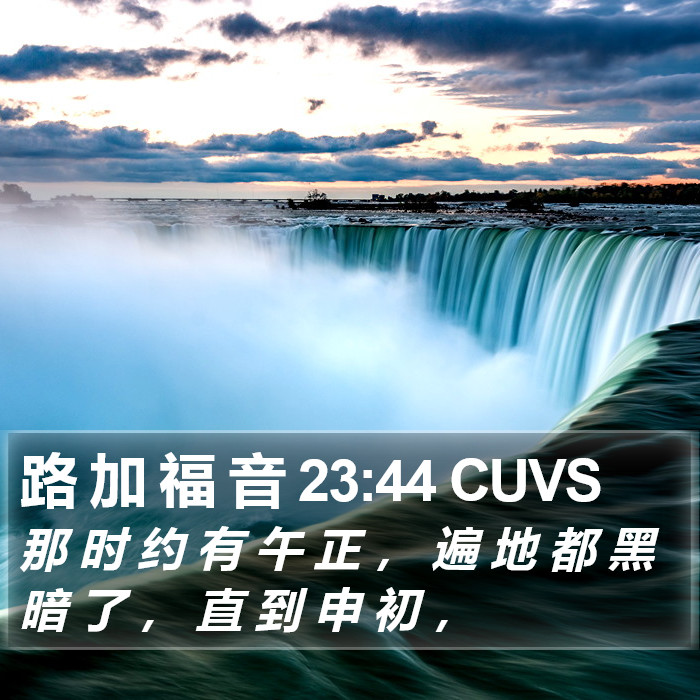 路 加 福 音 23:44 CUVS Bible Study