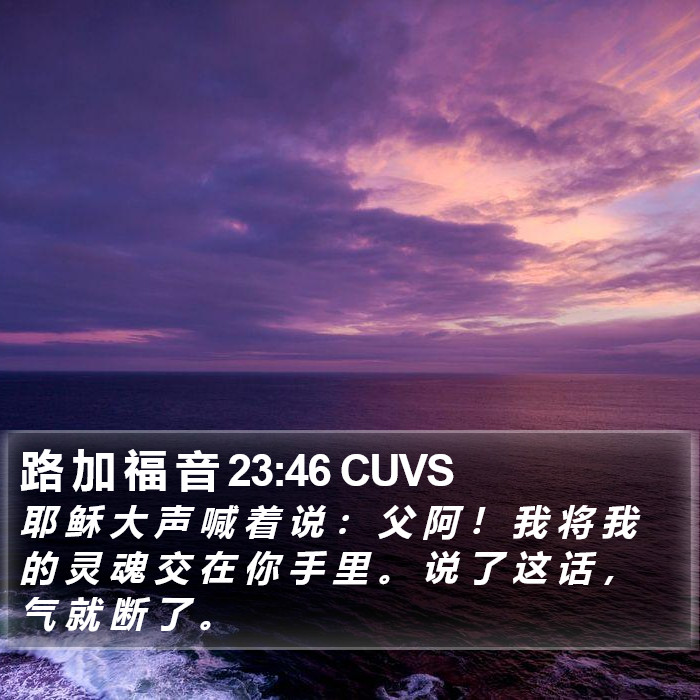 路 加 福 音 23:46 CUVS Bible Study