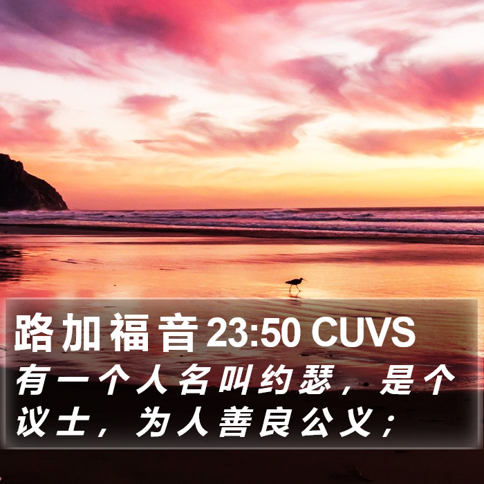 路 加 福 音 23:50 CUVS Bible Study