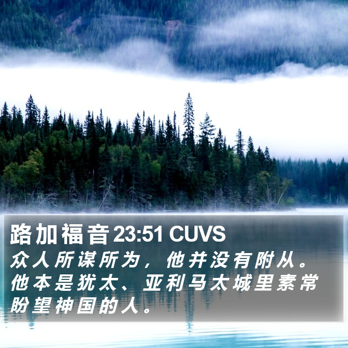 路 加 福 音 23:51 CUVS Bible Study