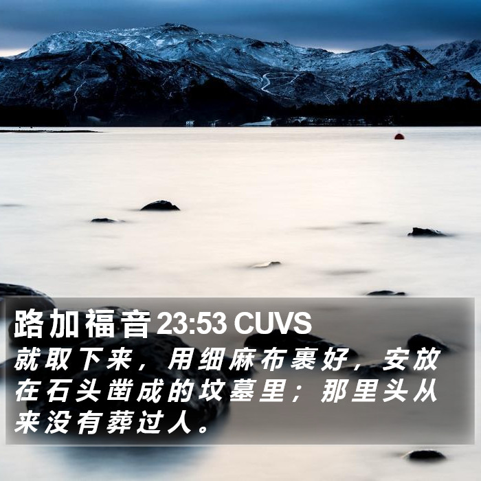 路 加 福 音 23:53 CUVS Bible Study