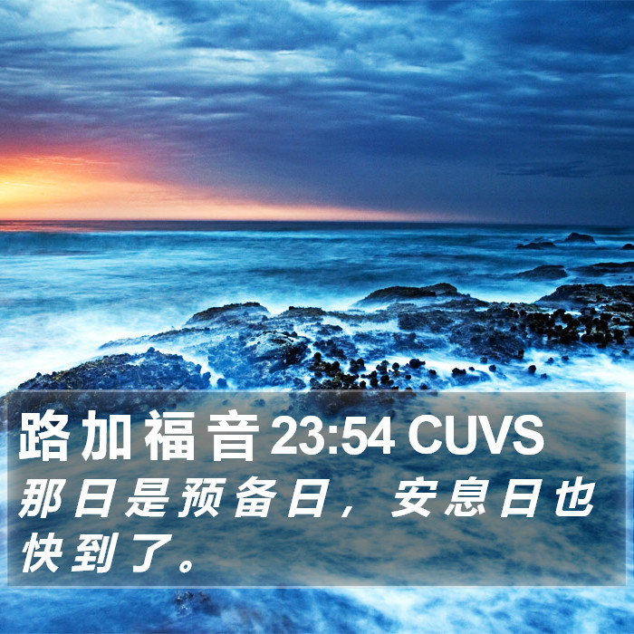 路 加 福 音 23:54 CUVS Bible Study