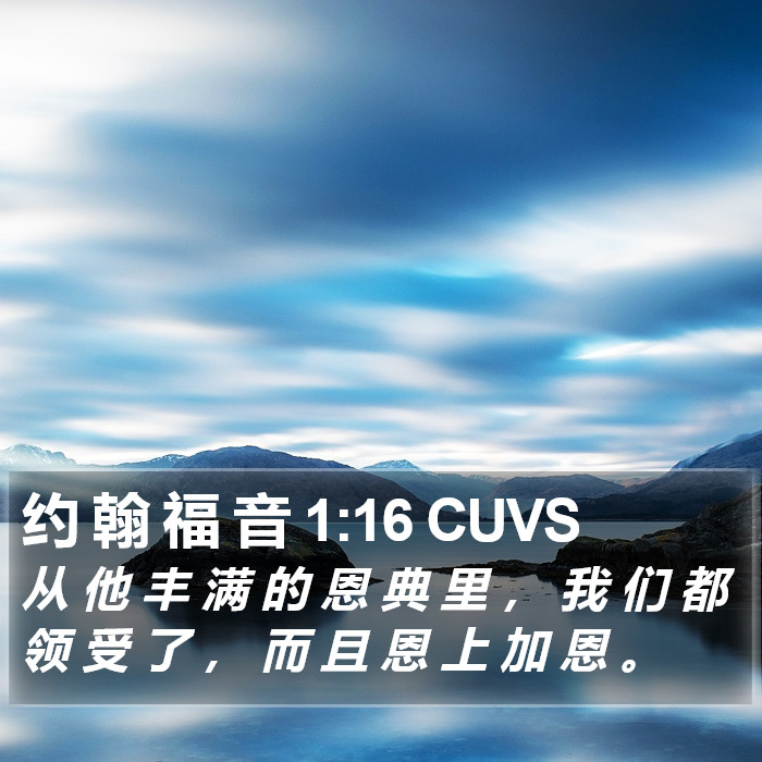 约 翰 福 音 1:16 CUVS Bible Study