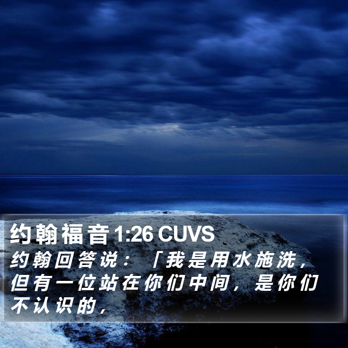 约 翰 福 音 1:26 CUVS Bible Study