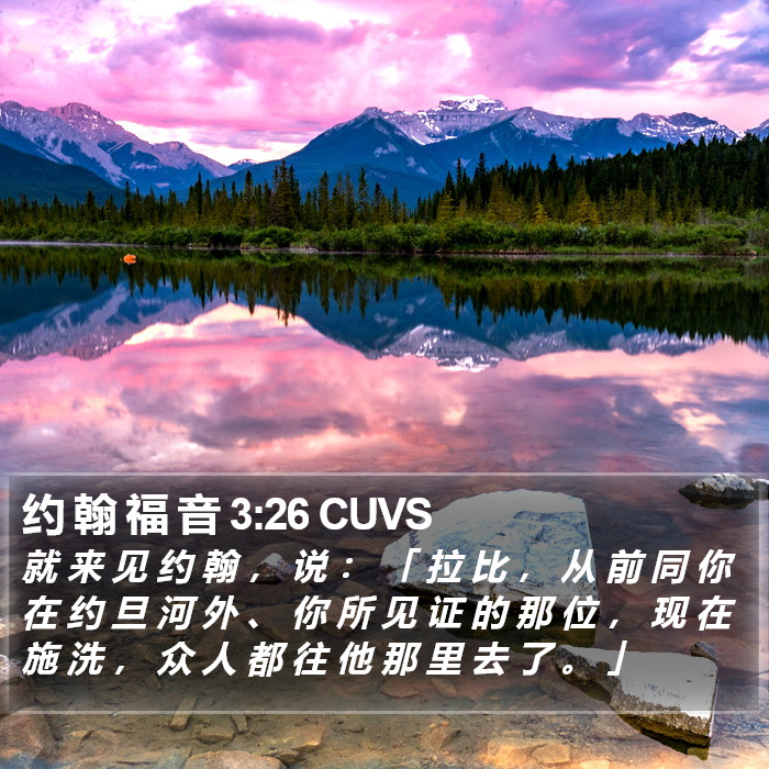 约 翰 福 音 3:26 CUVS Bible Study