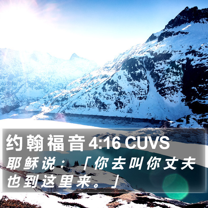 约 翰 福 音 4:16 CUVS Bible Study