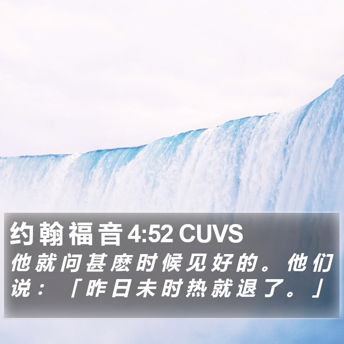约 翰 福 音 4:52 CUVS Bible Study