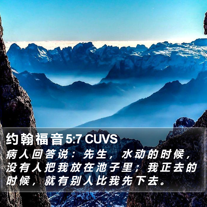 约 翰 福 音 5:7 CUVS Bible Study