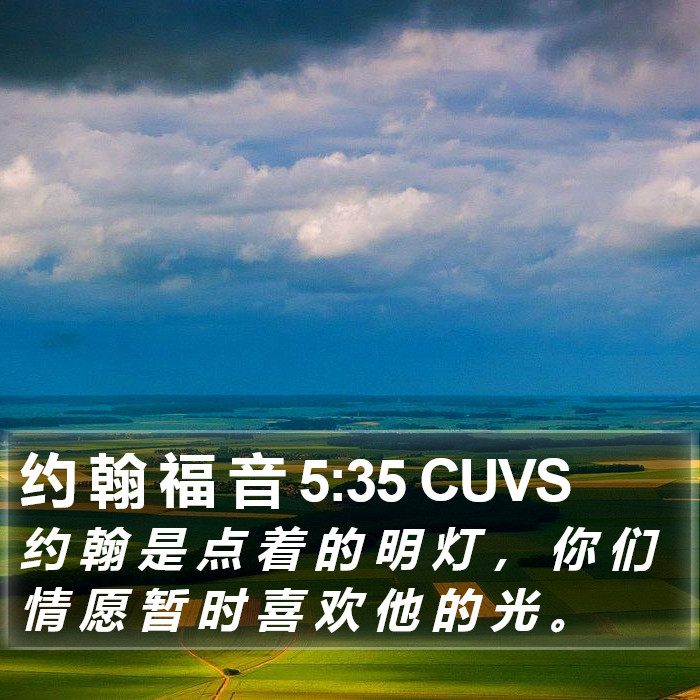 约 翰 福 音 5:35 CUVS Bible Study