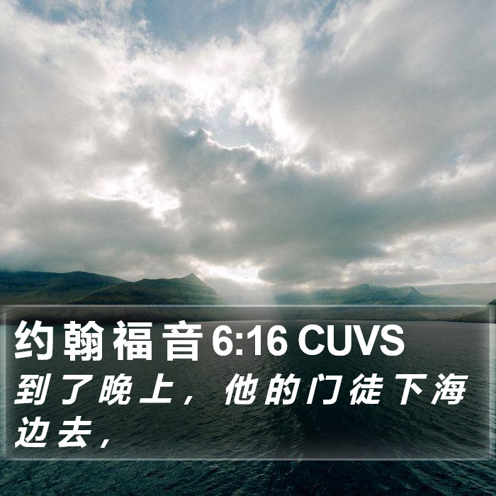 约 翰 福 音 6:16 CUVS Bible Study