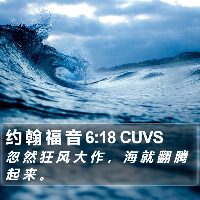 约 翰 福 音 6:18 CUVS Bible Study