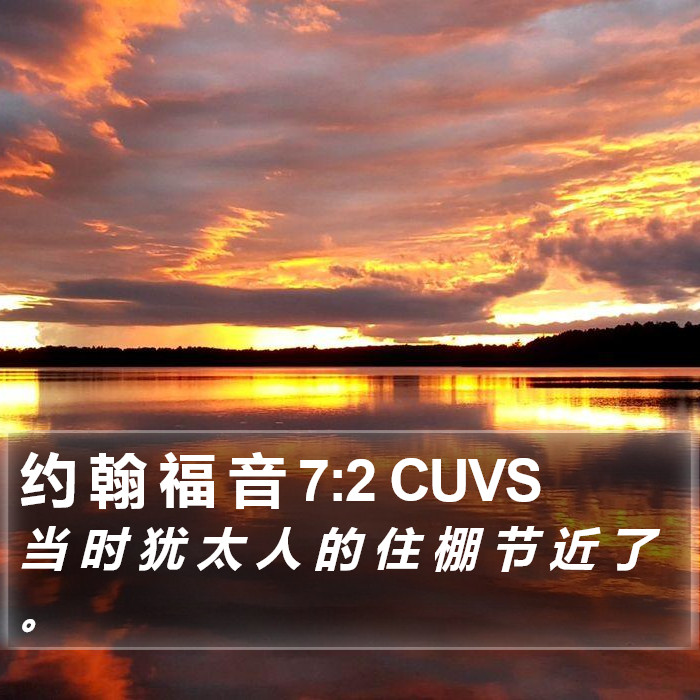 约 翰 福 音 7:2 CUVS Bible Study