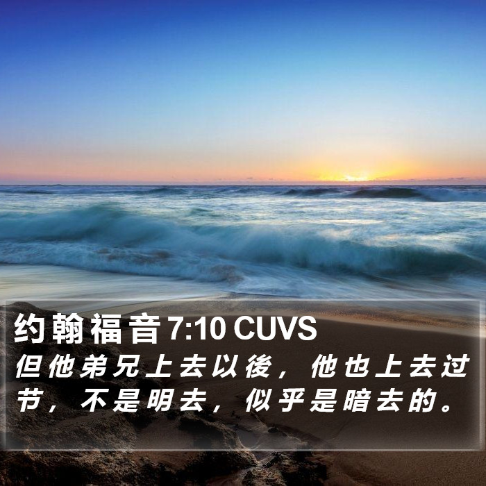 约 翰 福 音 7:10 CUVS Bible Study