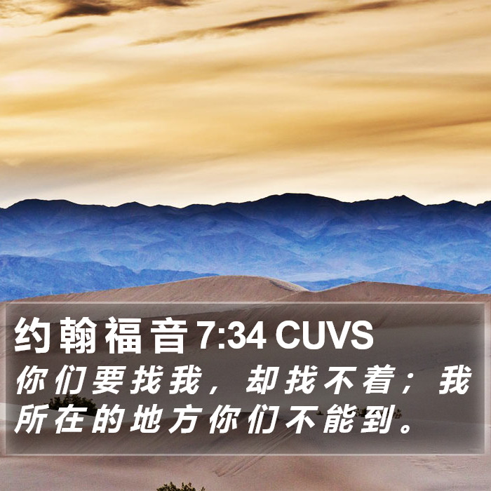 约 翰 福 音 7:34 CUVS Bible Study