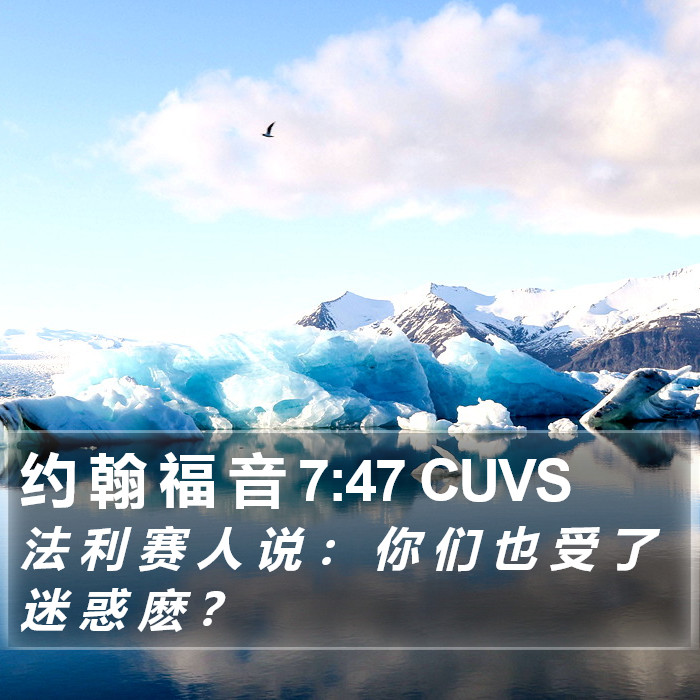 约 翰 福 音 7:47 CUVS Bible Study