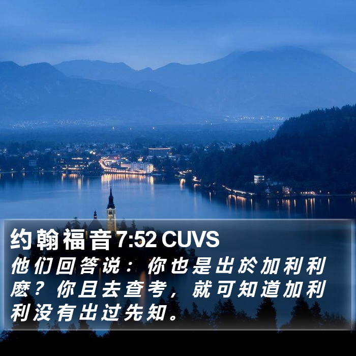 约 翰 福 音 7:52 CUVS Bible Study