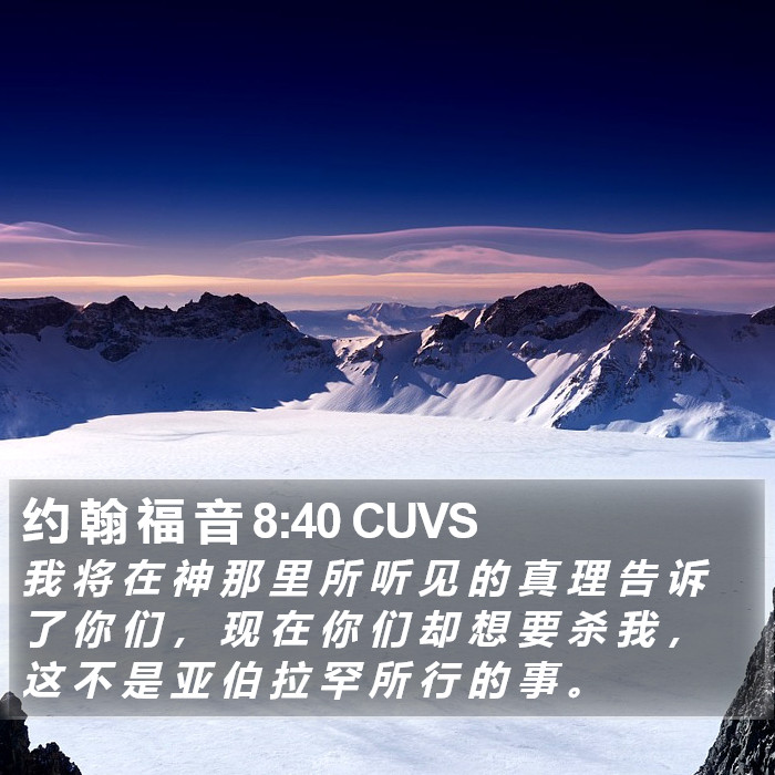 约 翰 福 音 8:40 CUVS Bible Study