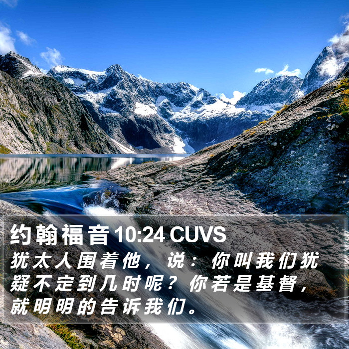 约 翰 福 音 10:24 CUVS Bible Study