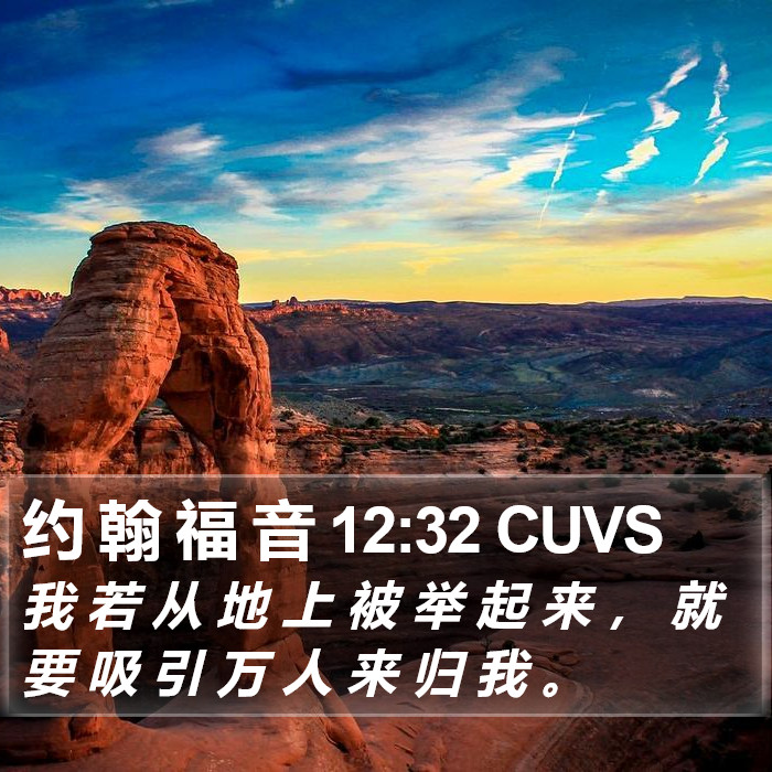 约 翰 福 音 12:32 CUVS Bible Study