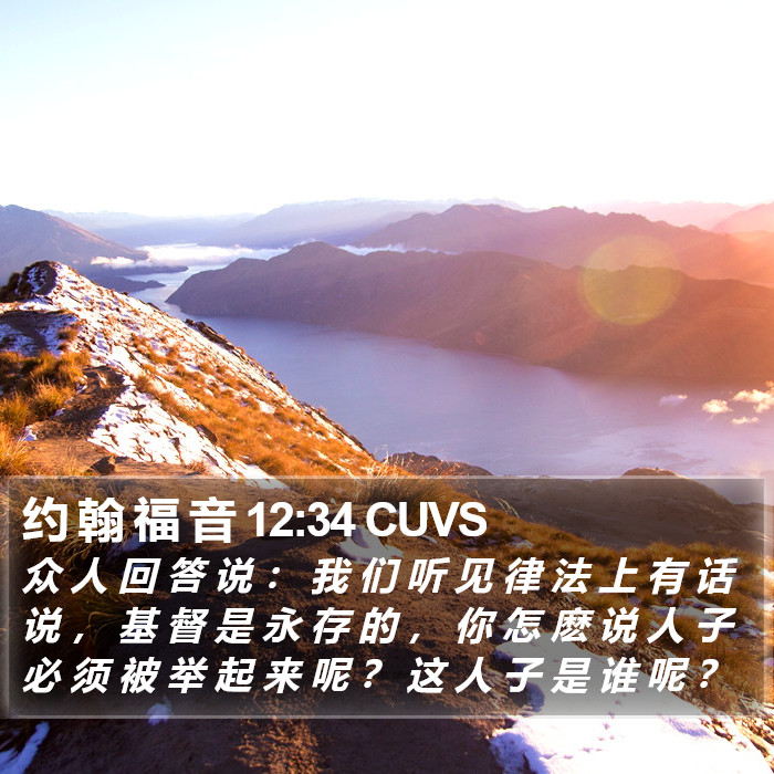 约 翰 福 音 12:34 CUVS Bible Study