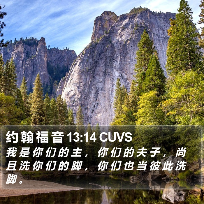 约 翰 福 音 13:14 CUVS Bible Study