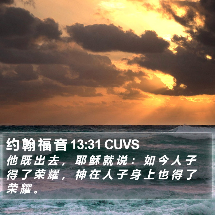 约 翰 福 音 13:31 CUVS Bible Study