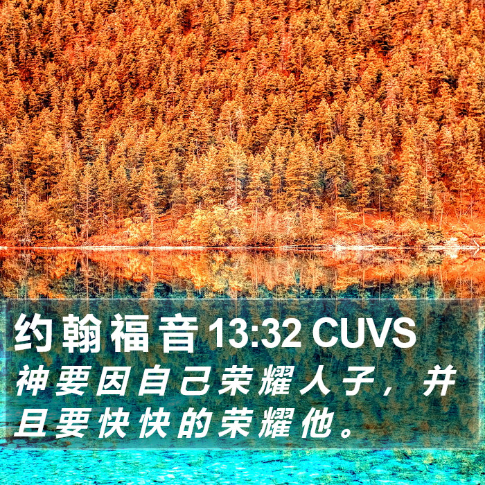 约 翰 福 音 13:32 CUVS Bible Study