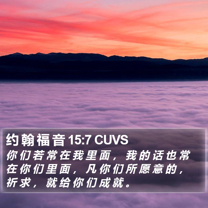 约 翰 福 音 15:7 CUVS Bible Study