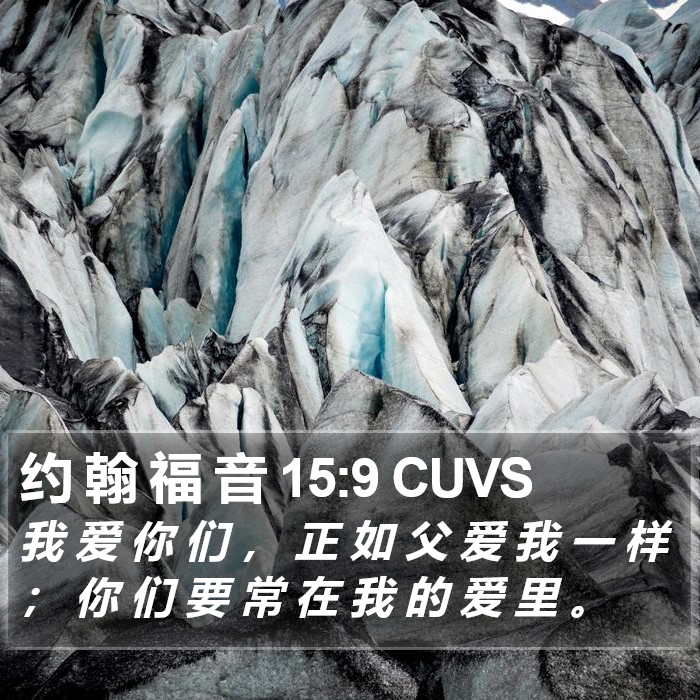 约 翰 福 音 15:9 CUVS Bible Study