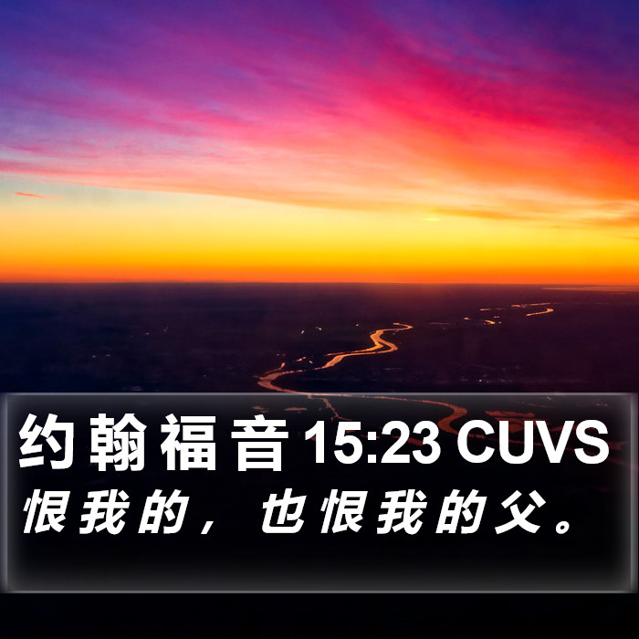 约 翰 福 音 15:23 CUVS Bible Study