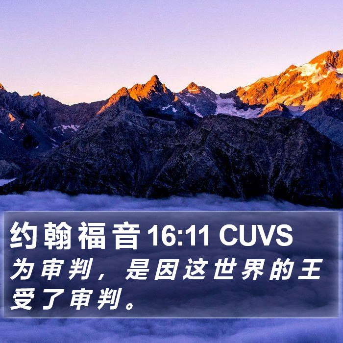 约 翰 福 音 16:11 CUVS Bible Study