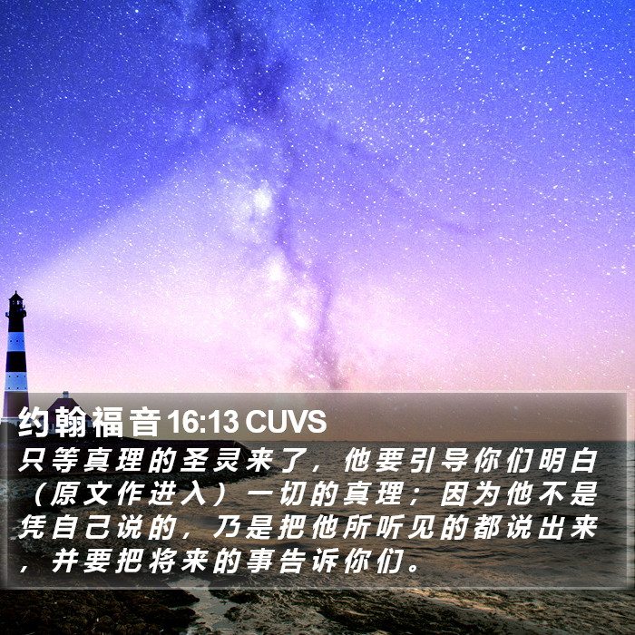 约 翰 福 音 16:13 CUVS Bible Study