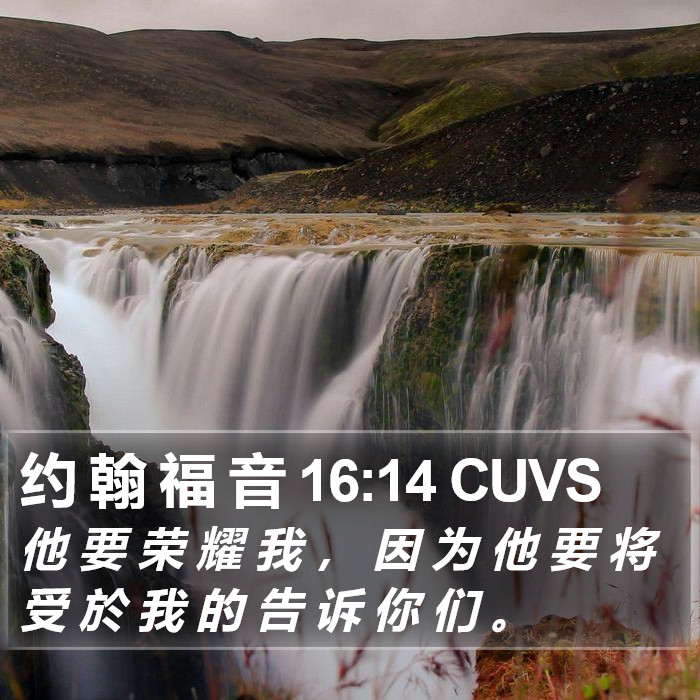 约 翰 福 音 16:14 CUVS Bible Study