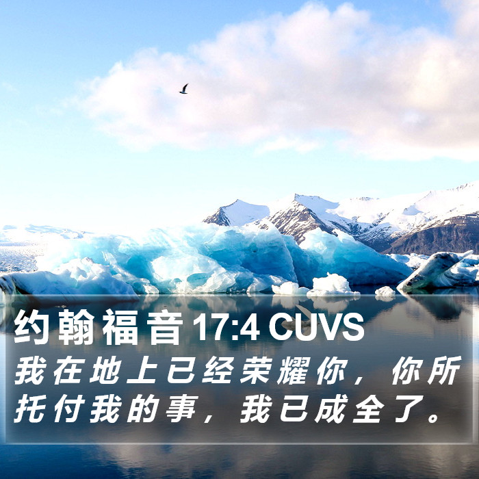 约 翰 福 音 17:4 CUVS Bible Study