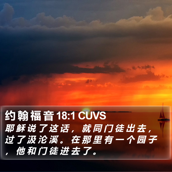 约 翰 福 音 18:1 CUVS Bible Study