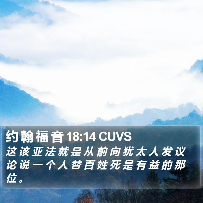 约 翰 福 音 18:14 CUVS Bible Study