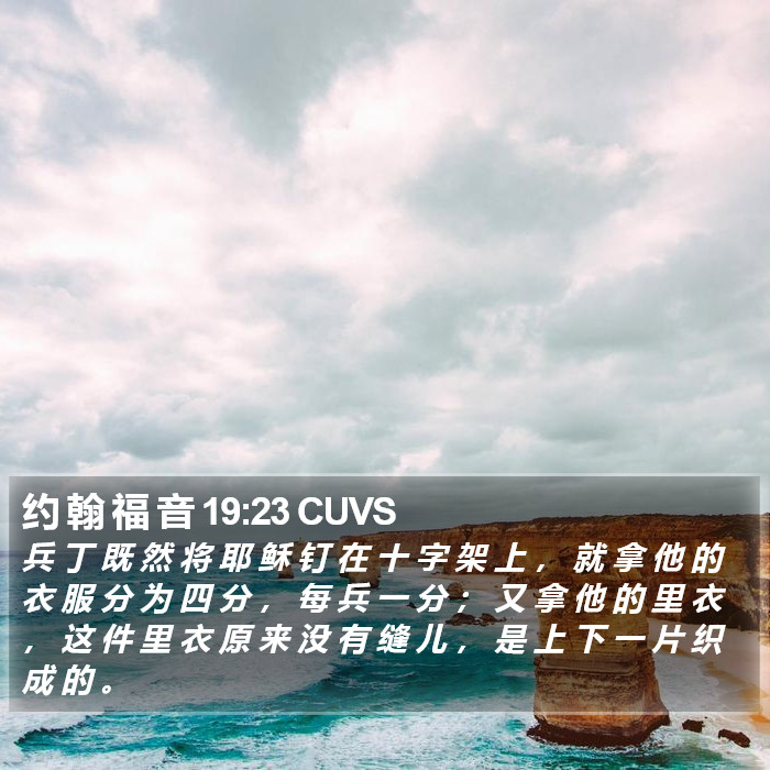 约 翰 福 音 19:23 CUVS Bible Study