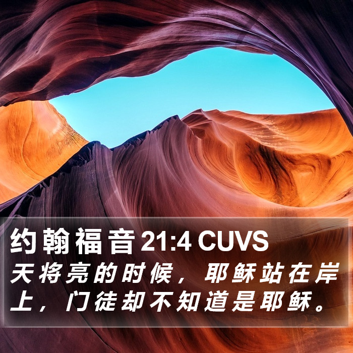 约 翰 福 音 21:4 CUVS Bible Study