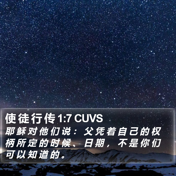 使 徒 行 传 1:7 CUVS Bible Study