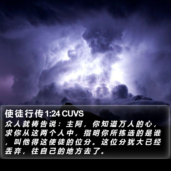 使 徒 行 传 1:24 CUVS Bible Study