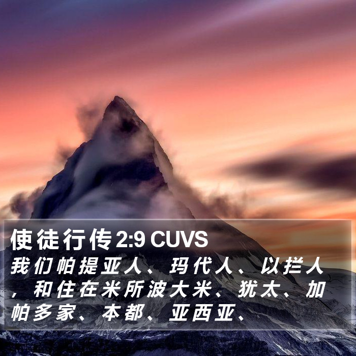 使 徒 行 传 2:9 CUVS Bible Study