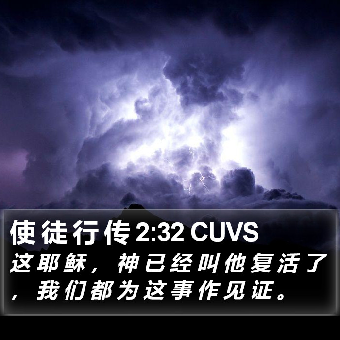 使 徒 行 传 2:32 CUVS Bible Study