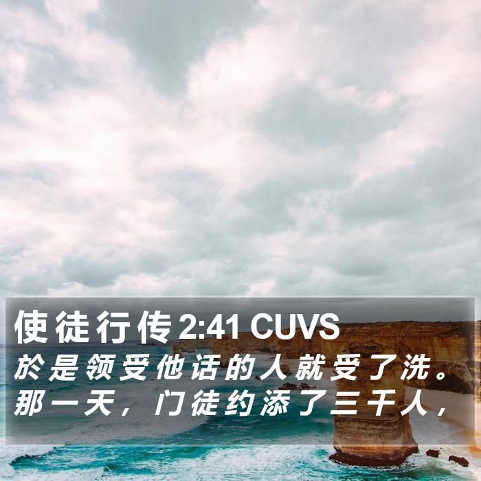 使 徒 行 传 2:41 CUVS Bible Study