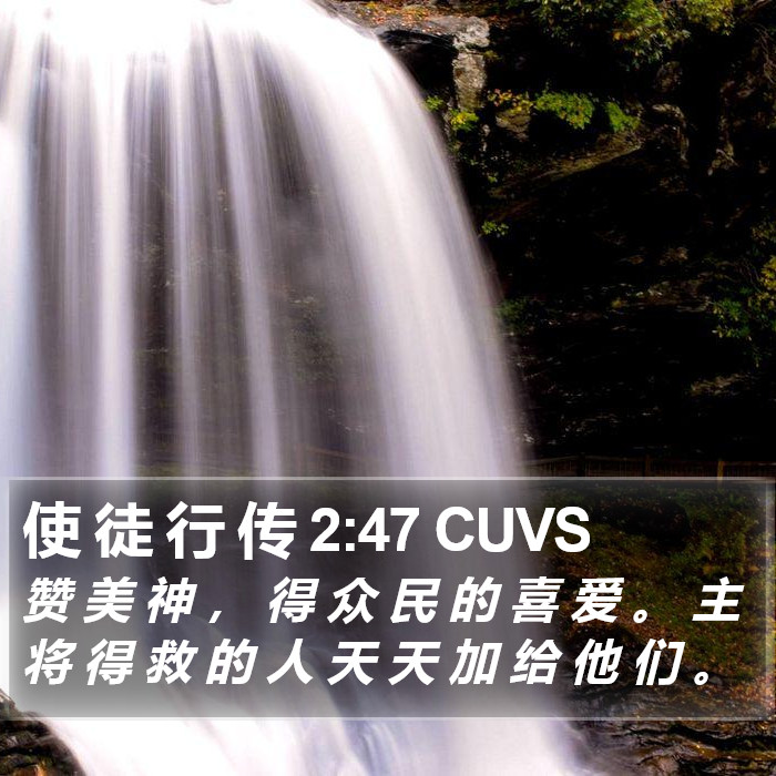 使 徒 行 传 2:47 CUVS Bible Study