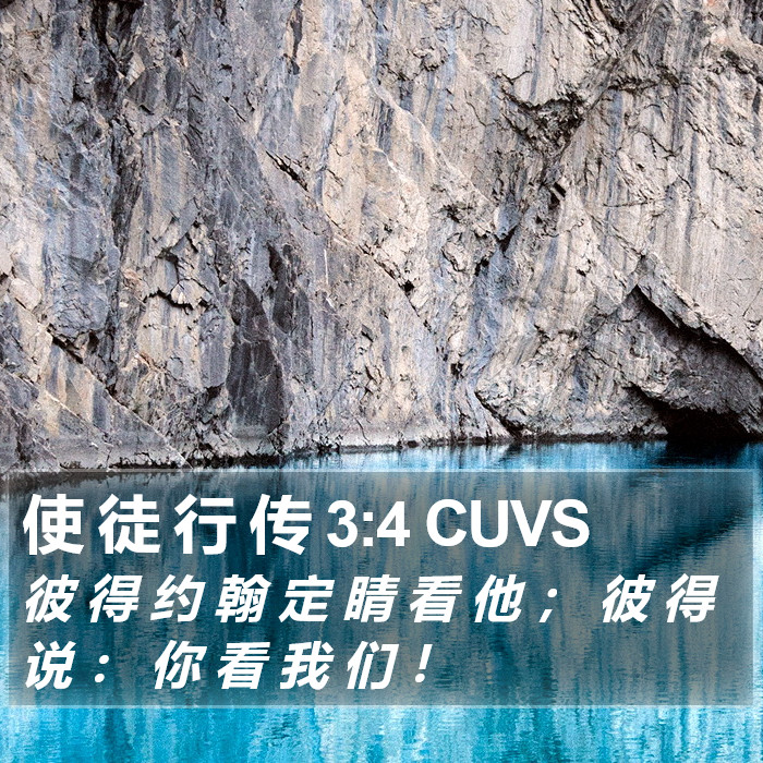 使 徒 行 传 3:4 CUVS Bible Study