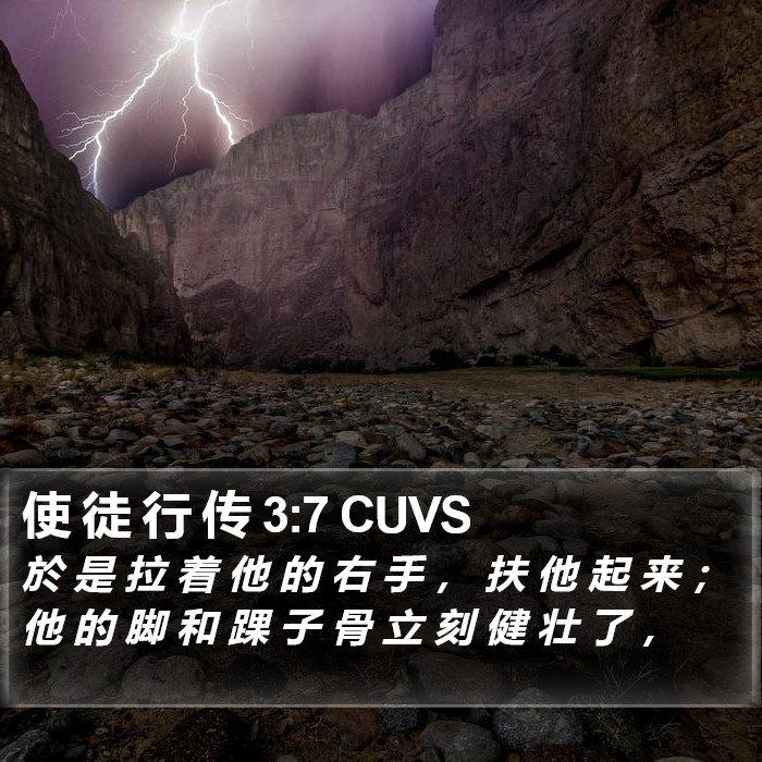 使 徒 行 传 3:7 CUVS Bible Study