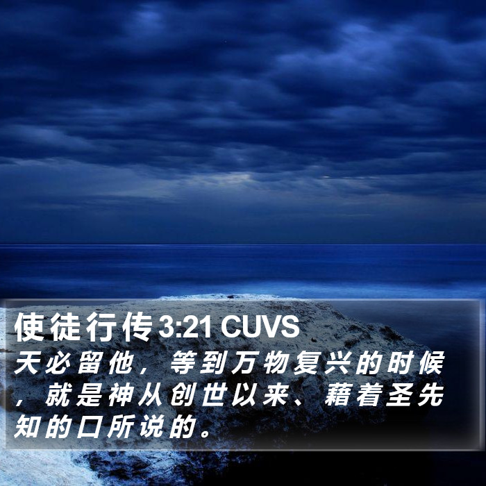 使 徒 行 传 3:21 CUVS Bible Study