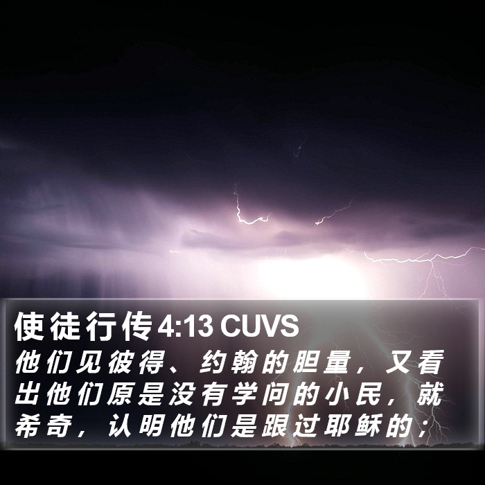 使 徒 行 传 4:13 CUVS Bible Study