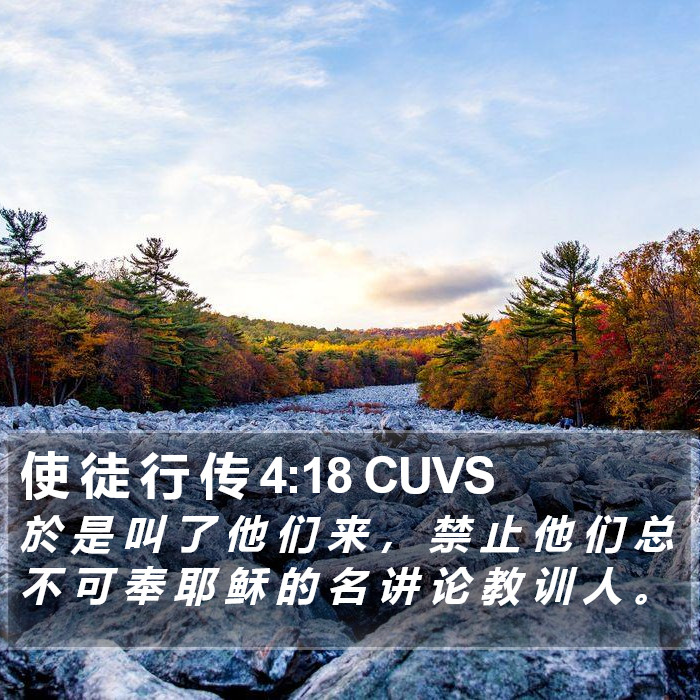 使 徒 行 传 4:18 CUVS Bible Study