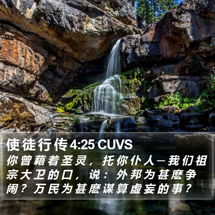 使 徒 行 传 4:25 CUVS Bible Study